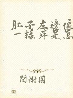 肚子左边像针扎一样疼是怎么回事