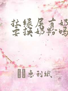 拉绿屎有奶瓣需要换奶粉吗