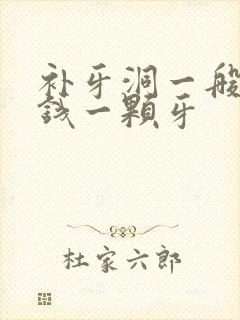 补牙洞一般多少钱一颗牙