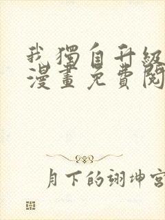 我独自升级在线漫画免费阅读