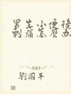 男生小便后尿道刺痛怎么办