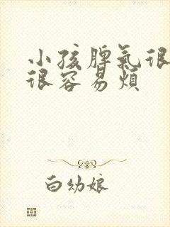 小孩脾气很暴躁很容易烦