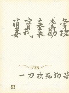 萌宝来袭爹地追妻我来助攻短剧