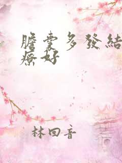 胆囊多发结石治疗好