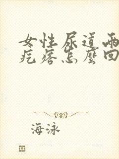 女性尿道两侧有疙瘩怎么回事