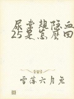 尿常规隐血1+25是怎么回事