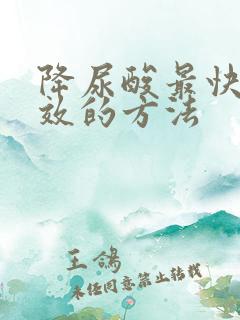 降尿酸最快最有效的方法