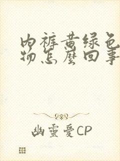 内裤黄绿色分泌物怎么回事