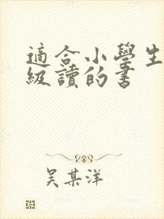 适合小学生三年级读的书