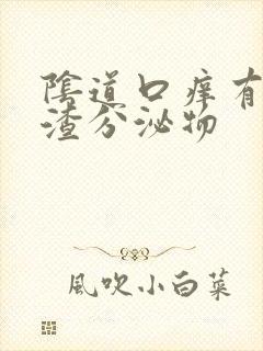 阴道口痒有豆腐渣分泌物