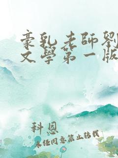 豪乳老师刘艳狼文学第一版主网小说