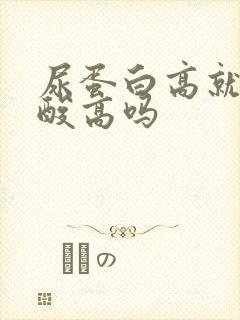 尿蛋白高就是尿酸高吗