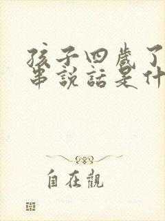 孩子四岁了不连串说话是什么原因