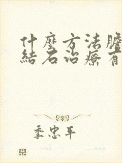 什么方法胆囊管结石治疗有效