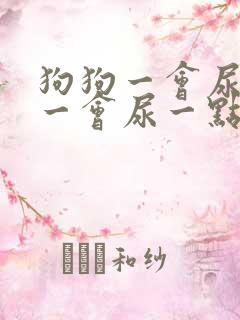 狗狗一会尿一点一会尿一点怎么回事