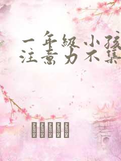 一年级小孩厌学注意力不集中怎么办