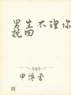 男生不理你如何挽回