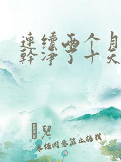 连续两个月月经干净了十天又开始出血