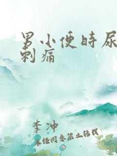 男小便时尿道口刺痛