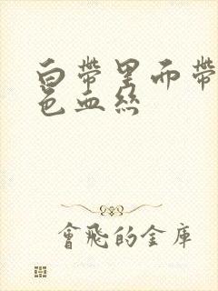 白带里面带着咖色血丝