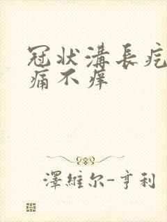 冠状沟长疙瘩不痛不痒