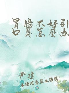 胃肠不好引起的口臭怎么办