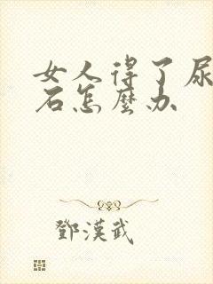 女人得了尿路结石怎么办