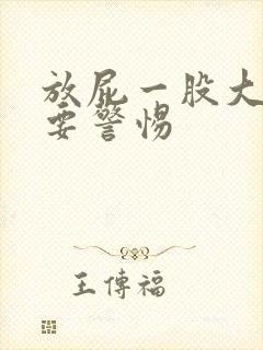 放屁一股大蒜味要警惕