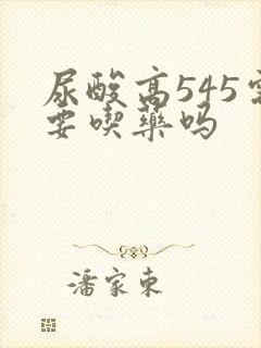 尿酸高545需要吃药吗