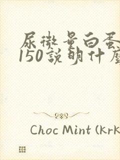 尿微量白蛋白高150说明什么问题