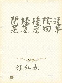 闭经后阴道流血是怎么回事