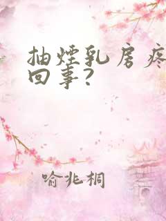 抽烟乳房疼怎么回事?