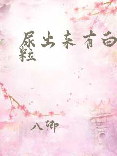 尿出来有白色颗粒