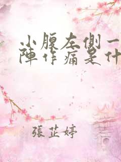 小腹左侧一阵一阵作痛是什么原因女性