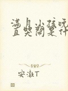 满月小孩晚上一直哭闹是什么原因