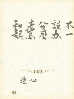 和老公说不到一起怎么办一说就吵架