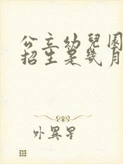 公立幼儿园春季招生是几月份