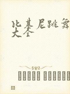 比基尼跳舞视频大全