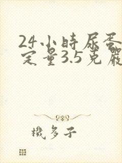 24小时尿蛋白定量3.5克严重吗