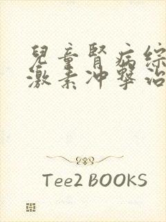 儿童肾病综合征激素冲击治疗