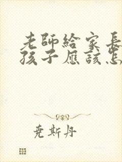 老师给家长表扬孩子应该怎么回复