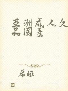 亚洲成人久久精品国产