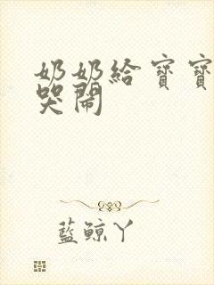 奶奶给宝宝把尿哭闹