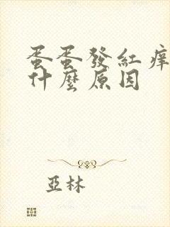 蛋蛋发红痒痒是什么原因