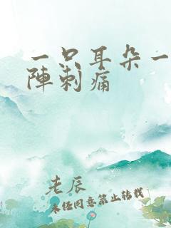 一只耳朵一阵一阵刺痛