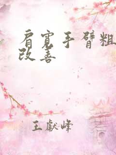 肩宽手臂粗怎么改善