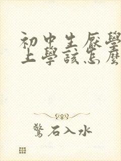 初中生厌学不想上学该怎么办