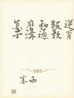 怎么和叛逆期孩子沟通教育