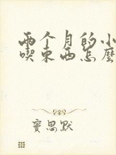 两个月的小狗不吃东西怎么办