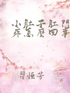 小肚子肛门下坠疼怎么回事女性